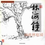 <em>林海</em>钟画疏林庭园