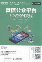<em>微信</em>公众平台<em>开发</em>实例教程