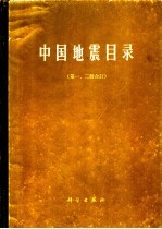 中国<em>地震</em>目录  第1、2分册  合订本