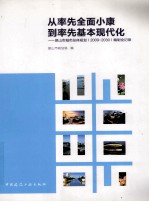从率先全面小康到率先基本现代化  昆<em>山市</em>城市总体规划（2009-2030）编制全记录