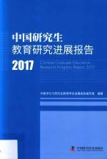 中国研究生教育研究进展报告  2017版