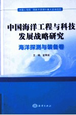 中国海洋工程与科技发展战略研究  海洋探测与装备卷