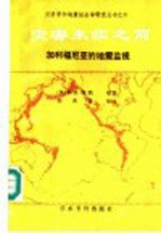 灾害来临之前  加利福尼亚的地震监视