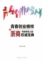 青春创业榜样  30浙商写给<em>年轻</em>人的权威宝典
