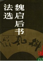 <em>魏启</em>后书法选