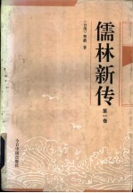 儒林新传  第<em>3</em>册