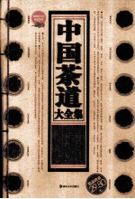 中国<em>茶道</em>大全集