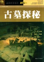 破译科学系列  古墓探秘