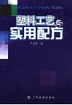 <em>塑料</em>工艺与<em>实用</em>配方
