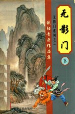 欧阳<em>青云</em>作品集  无影门  下