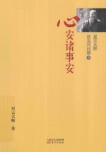 星云<em>大师</em>谈当代问题  3  心安诸事安