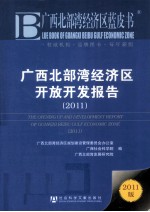 <em>广西</em>北部湾经济区开放<em>开发</em>报告  2011