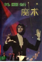 外国新<em>魔术</em>