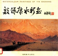 <em>殷</em>保康水彩画  中英文本