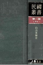 民国丛书  第2编  71  历史地理类  白话本国史