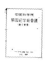 中国科学院<em>第四</em>纪学术会议<em>论文</em>节要