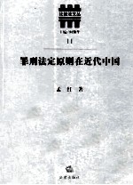 罪刑法定原则在<em>近代</em>中国  <em>以</em>法律文本为研究对象