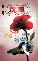 <em>沈亚</em>作品系列  三个爱情贩子的故事