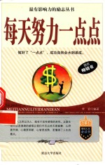 最有影响力的励志丛书  每天努力一点点