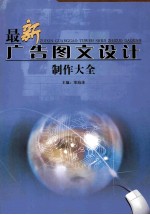 最新广告图文<em>设计</em>制作<em>大全</em>  第3卷