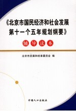 北京市国民经济<em>和</em>社会<em>发展</em>“十一五”规划纲要辅导读本