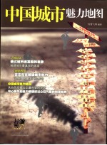 中国城市魅力地图  中国地域资源的公正报告