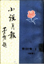 小说月报  第22卷  6