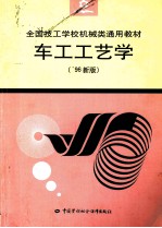 <em>车工</em>工艺学  96新版