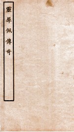 古本戏曲丛刊<em>三集</em>  灵犀佩传奇卷  上下