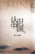 认识中国  下