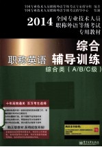 职称英语综合辅导训练  综合类  A/B/C级
