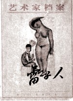 艺术家档案  雷子人