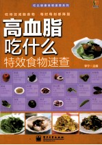 高血脂吃什么特效食物速查  全彩