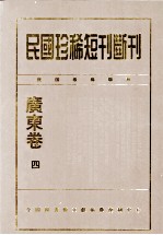 民国珍稀<em>短</em>刊断刊·广东卷  第4册