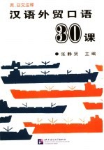 汉语<em>外贸</em>口语30课  录音带1盒6盘
