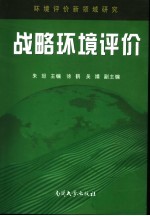 战略环境评价  环境评价新领域研究
