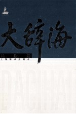 大辞海  民族卷