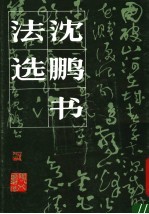 <em>沈鹏</em>书法选