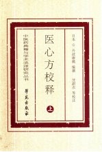 医心方校释  下