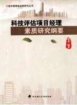 科技<em>评估</em><em>项目</em>经理素质研究纲要