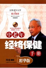 中老年经络保健手册  精华版