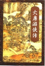 大唐游侠<em>传</em>  <em>下</em>