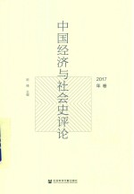 中国经济<em>与</em>社会史评论  <em>2</em>017年卷