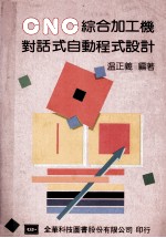 CNC综合加工机对话式<em>自动</em>程式<em>设计</em>