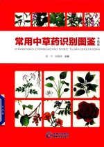 常用中草药<em>识别</em><em>图鉴</em>  手绘版