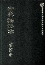 清代稿钞本  第4册