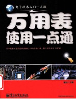 万<em>用表</em>使用一点通