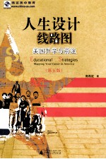 人生设计线路图  <em>美</em>国升学与前途