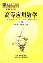 高等<em>应用</em>数学  下