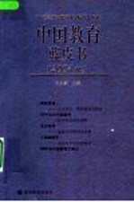 <em>中国</em>教育蓝皮书  2004年